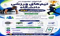فراخوان عضویت دانشجویان در تیم‌های ورزشی دانشگاه برای حضور در جشنواره دوام